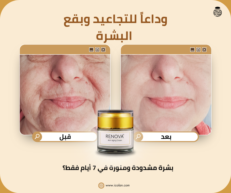 RENOVA - كريم شد البشرة وترطيبها بعمق