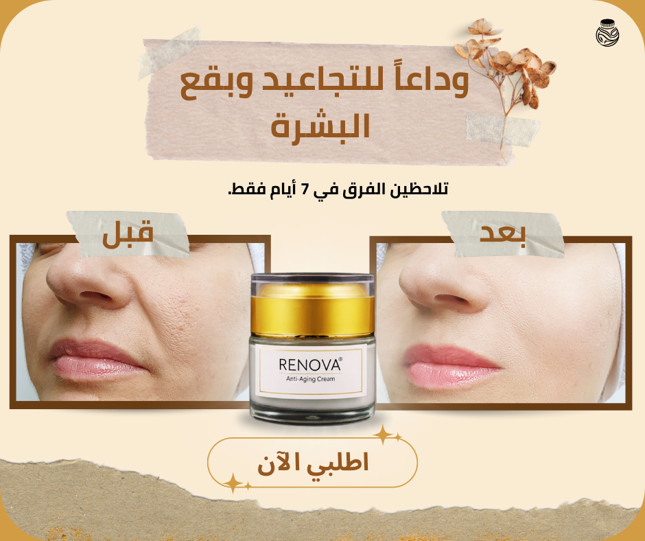 RENOVA - كريم شد البشرة وترطيبها بعمق